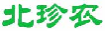 北珍农