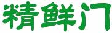 精鲜门