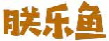 朕乐鱼
