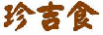 珍吉食