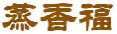 蒸香福