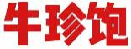 牛珍饱