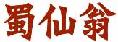 蜀仙翁