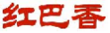 红巴香