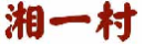湘一村