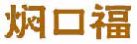焖口福