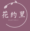 花约里