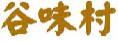 谷味村