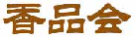 香品会