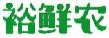 裕鲜农