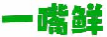 一嘴鲜