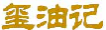 玺油记