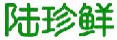 陆珍鲜