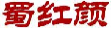 蜀红颜
