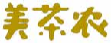 美茶农