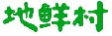 地鲜村