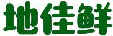 地佳鲜