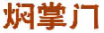 焖掌门