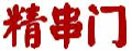 精串门