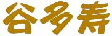 谷多寿