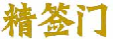 精签门