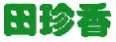 田珍香