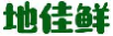 地佳鲜
