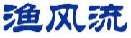 渔风流