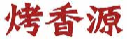烤香源