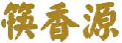 筷香源