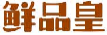 鲜品皇