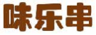 味乐串