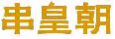 串皇朝