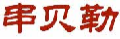 串贝勒