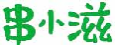 串小滋