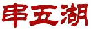 串五湖