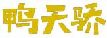 鸭天骄