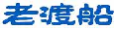 老渡船