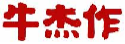 牛杰作