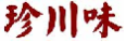 珍川味