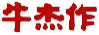 牛杰作
