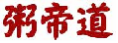 粥帝道