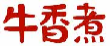 牛香煮