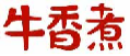 牛香煮