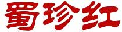 蜀珍红