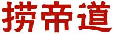 捞帝道