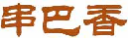串巴香