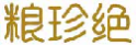 粮珍绝