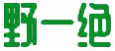 野一绝
