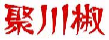 聚川椒
